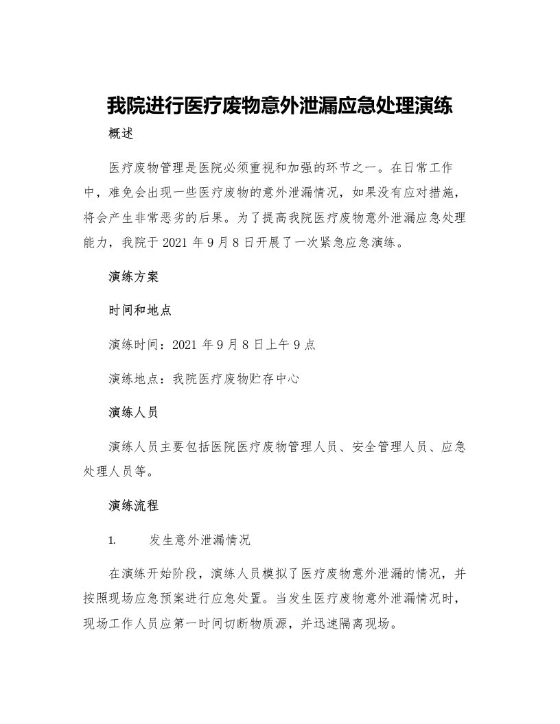 我院进行医疗废物意外泄漏应急处理演练