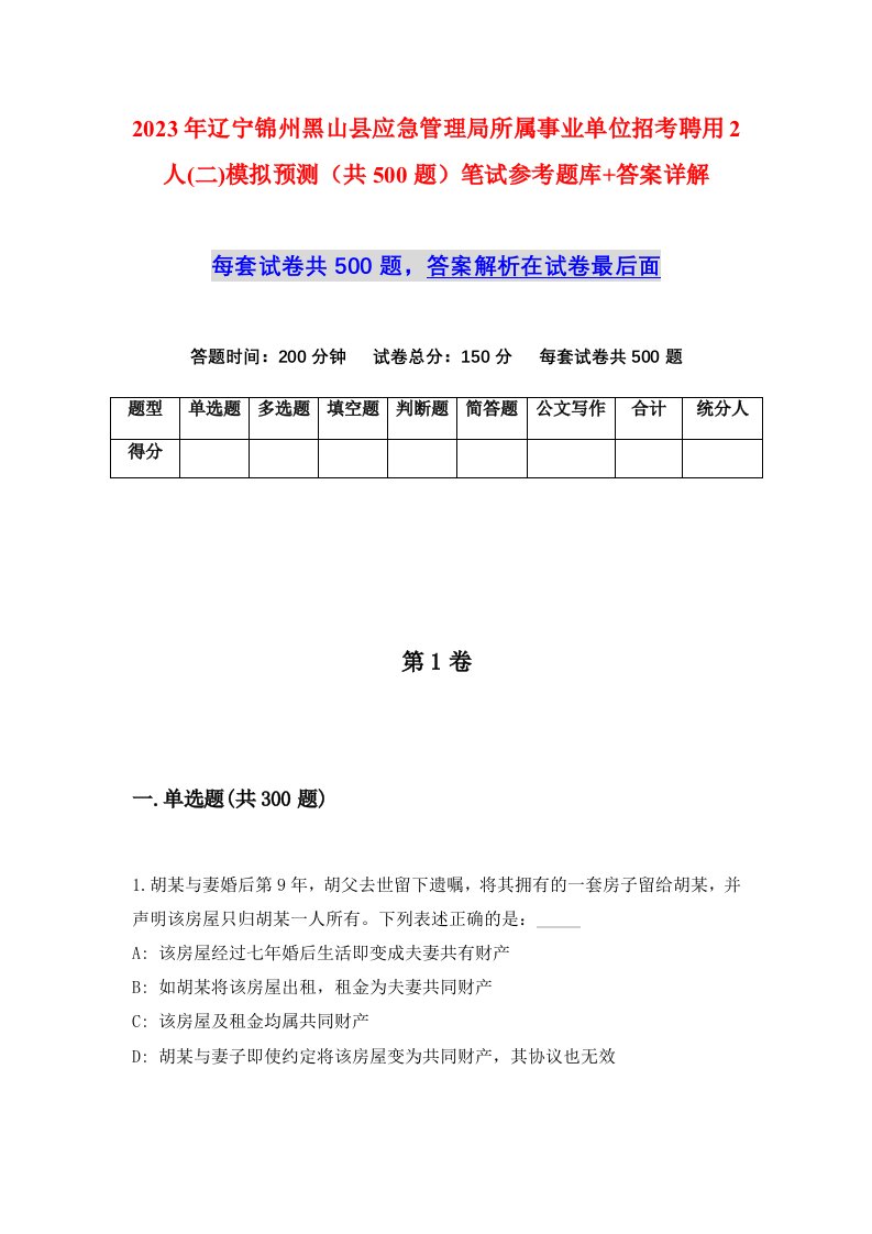 2023年辽宁锦州黑山县应急管理局所属事业单位招考聘用2人二模拟预测共500题笔试参考题库答案详解