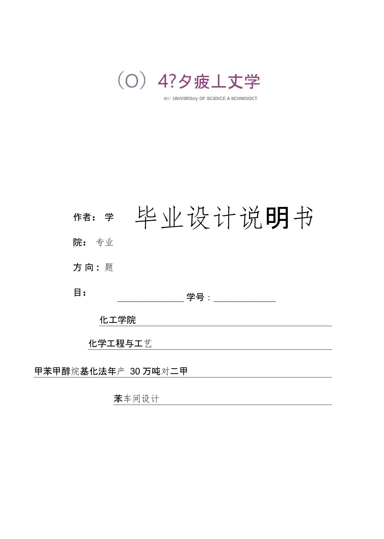 甲苯甲醇烷基化法年产30万吨对二甲苯车间设计分析