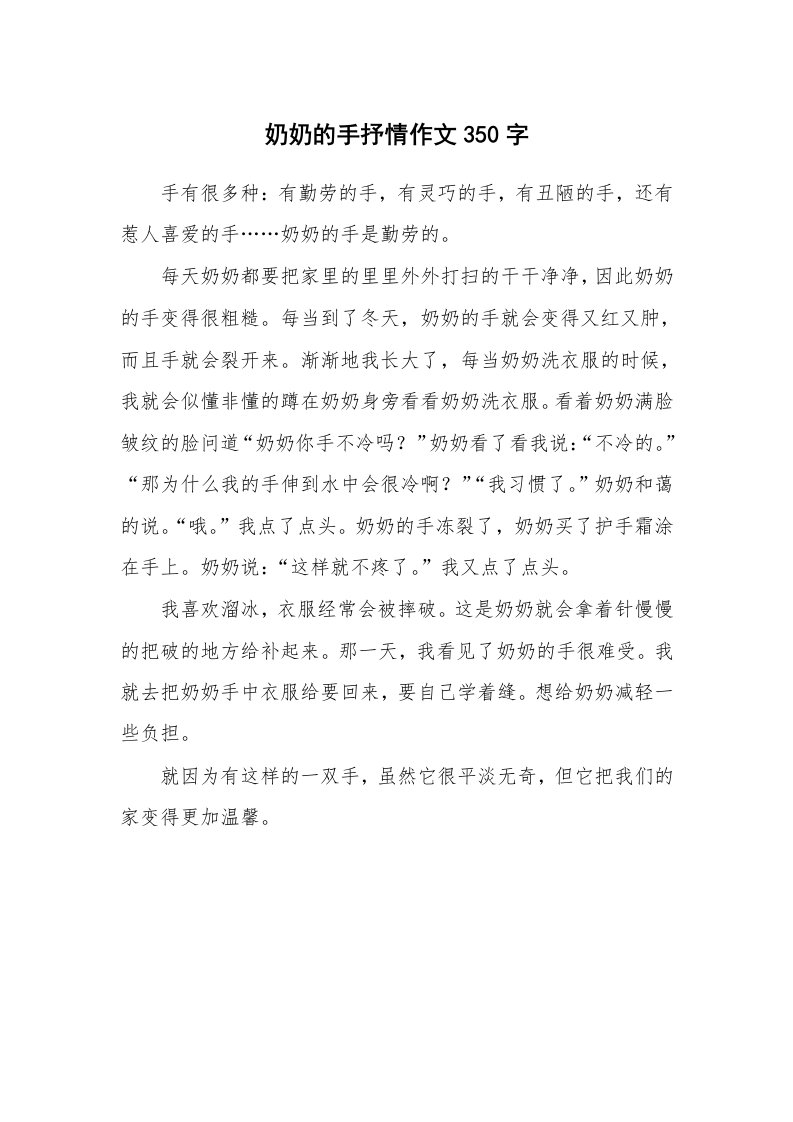 奶奶的手抒情作文350字