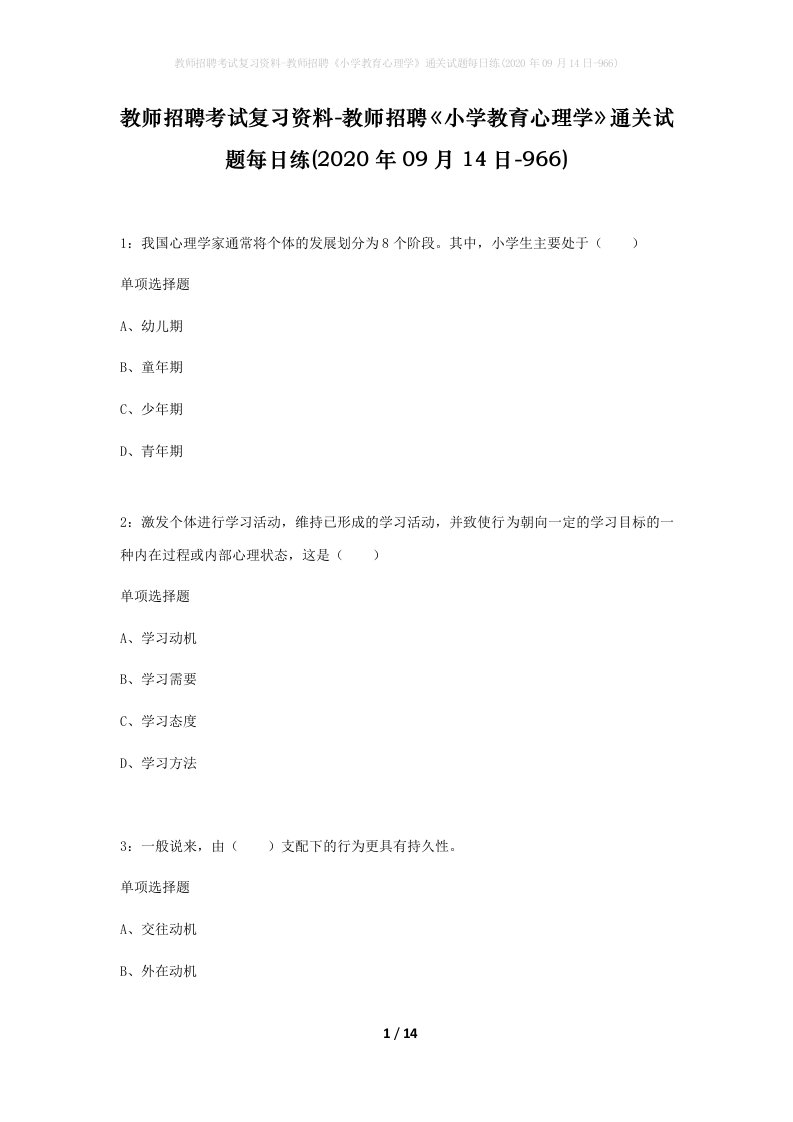 教师招聘考试复习资料-教师招聘小学教育心理学通关试题每日练2020年09月14日-966