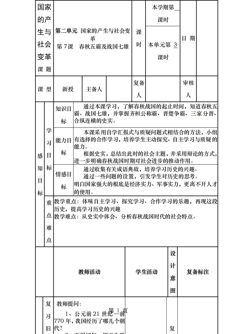 七年级历史上册第课战国七雄教案川教版1