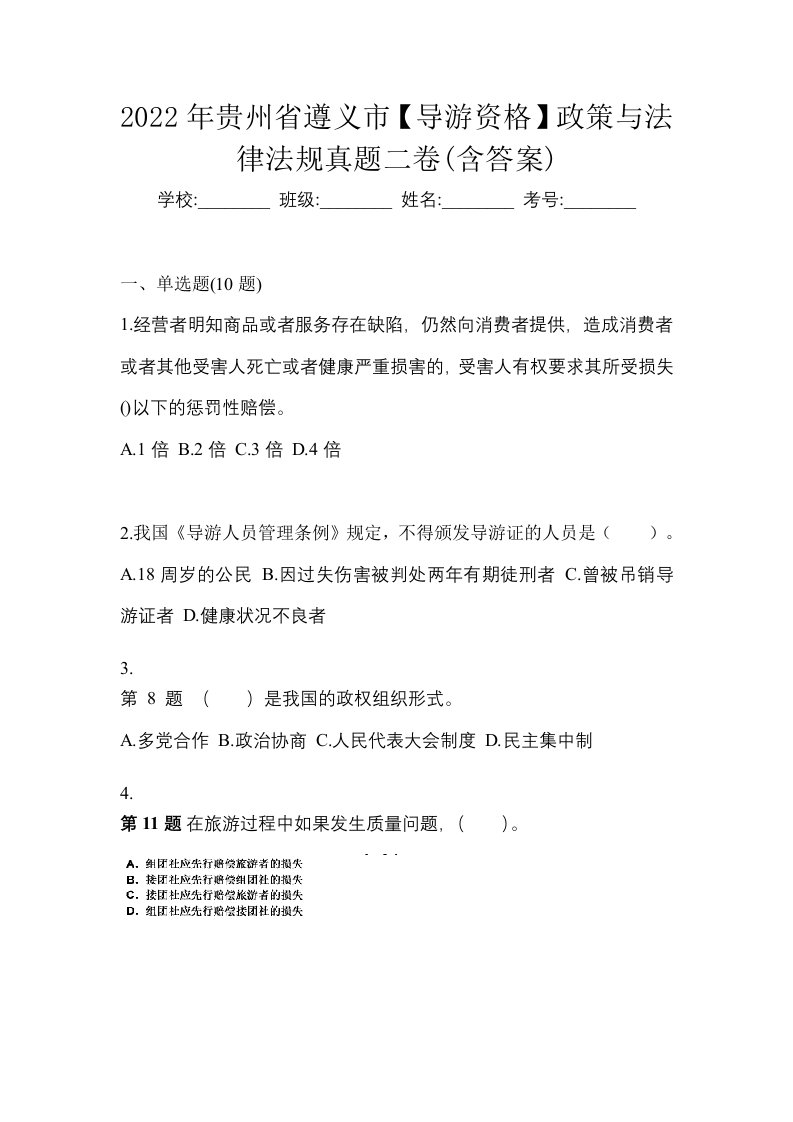 2022年贵州省遵义市导游资格政策与法律法规真题二卷含答案