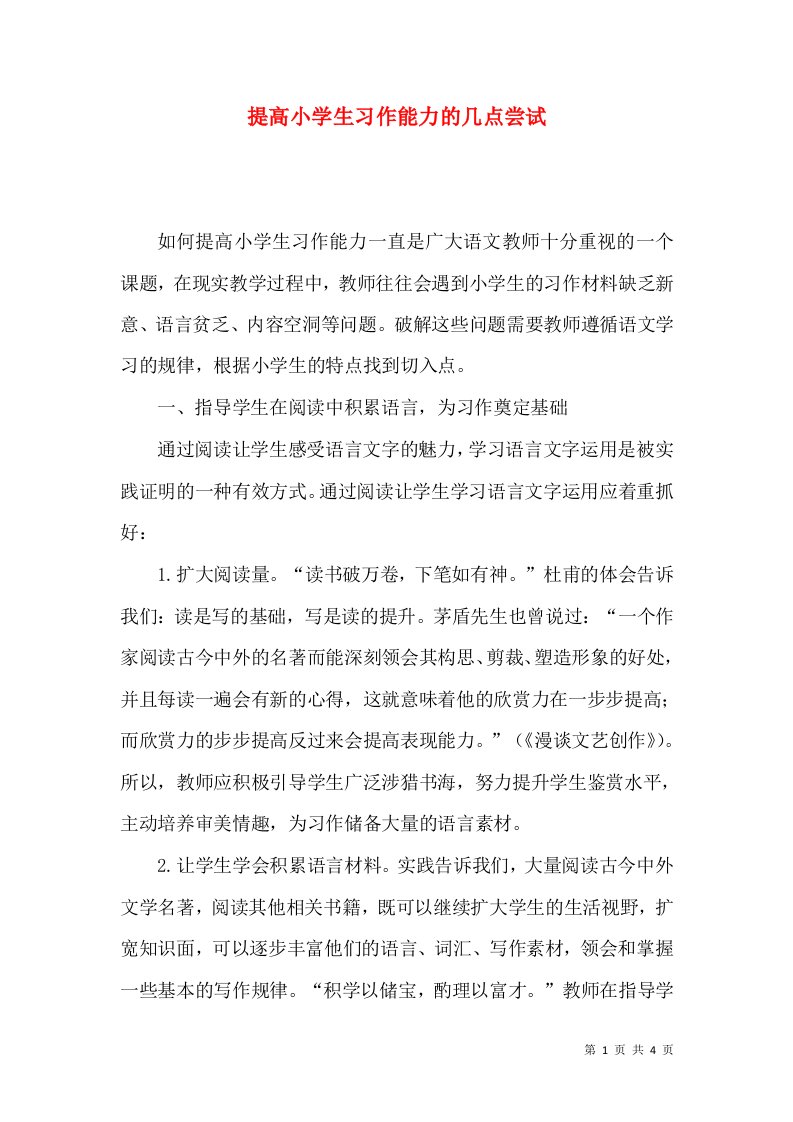 提高小学生习作能力的几点尝试