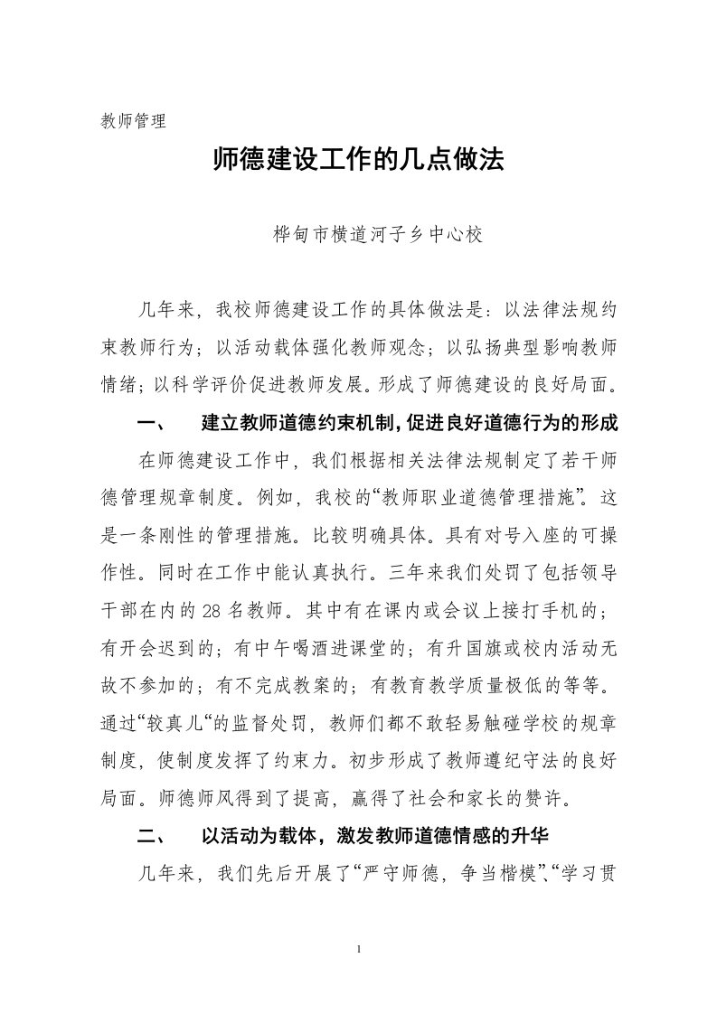 师德工作的几点做法