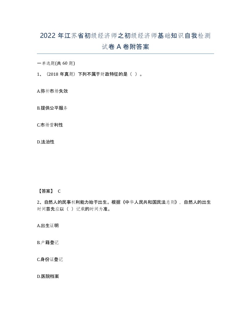 2022年江苏省初级经济师之初级经济师基础知识自我检测试卷A卷附答案