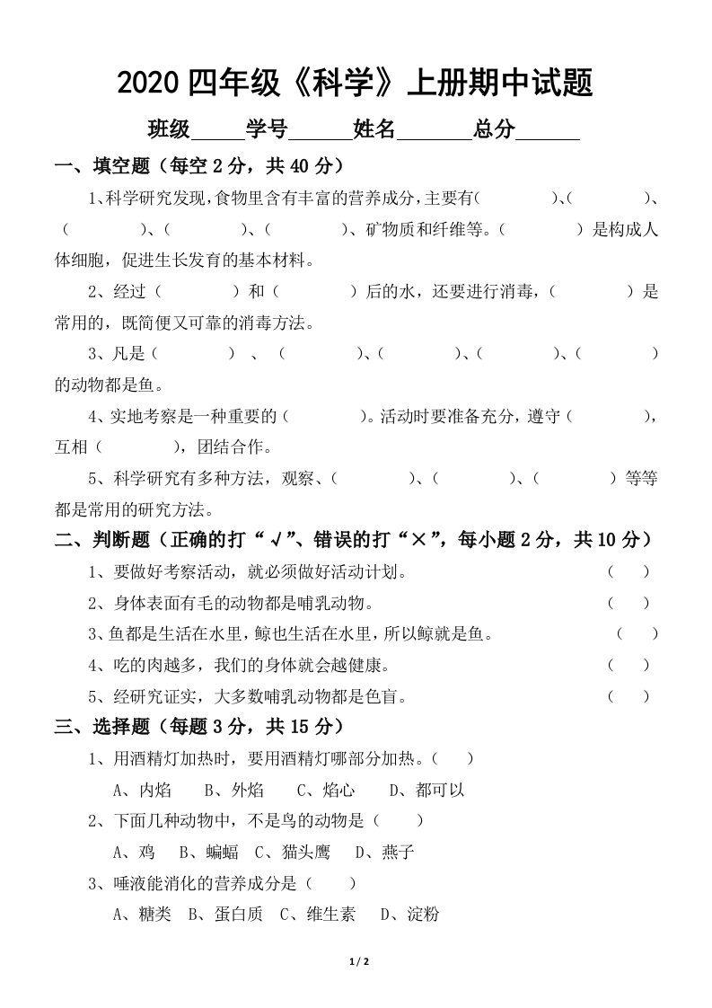 2020大象版小学科学四年级上册期中试卷2