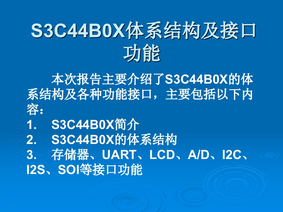 S3C44B0X体系结构及接口功能