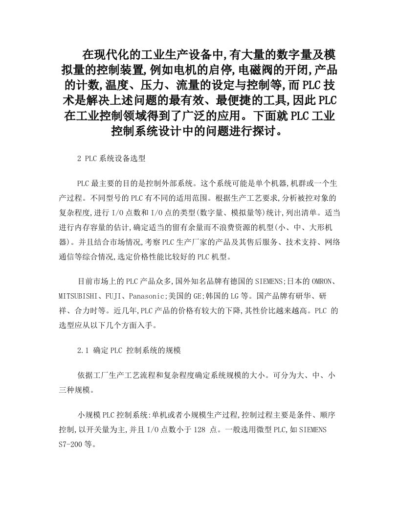 PLC控制系统的设计和实践经验