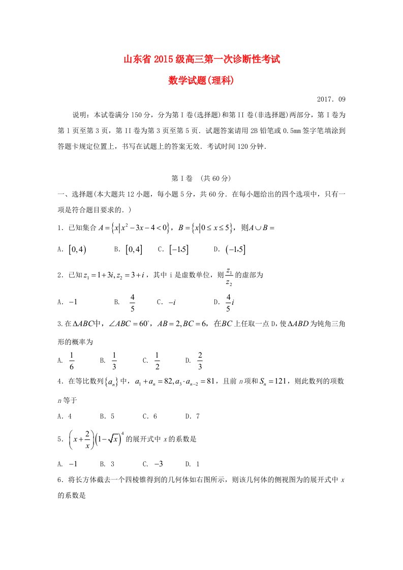 山东省高三数学第一次诊断性考试试题理