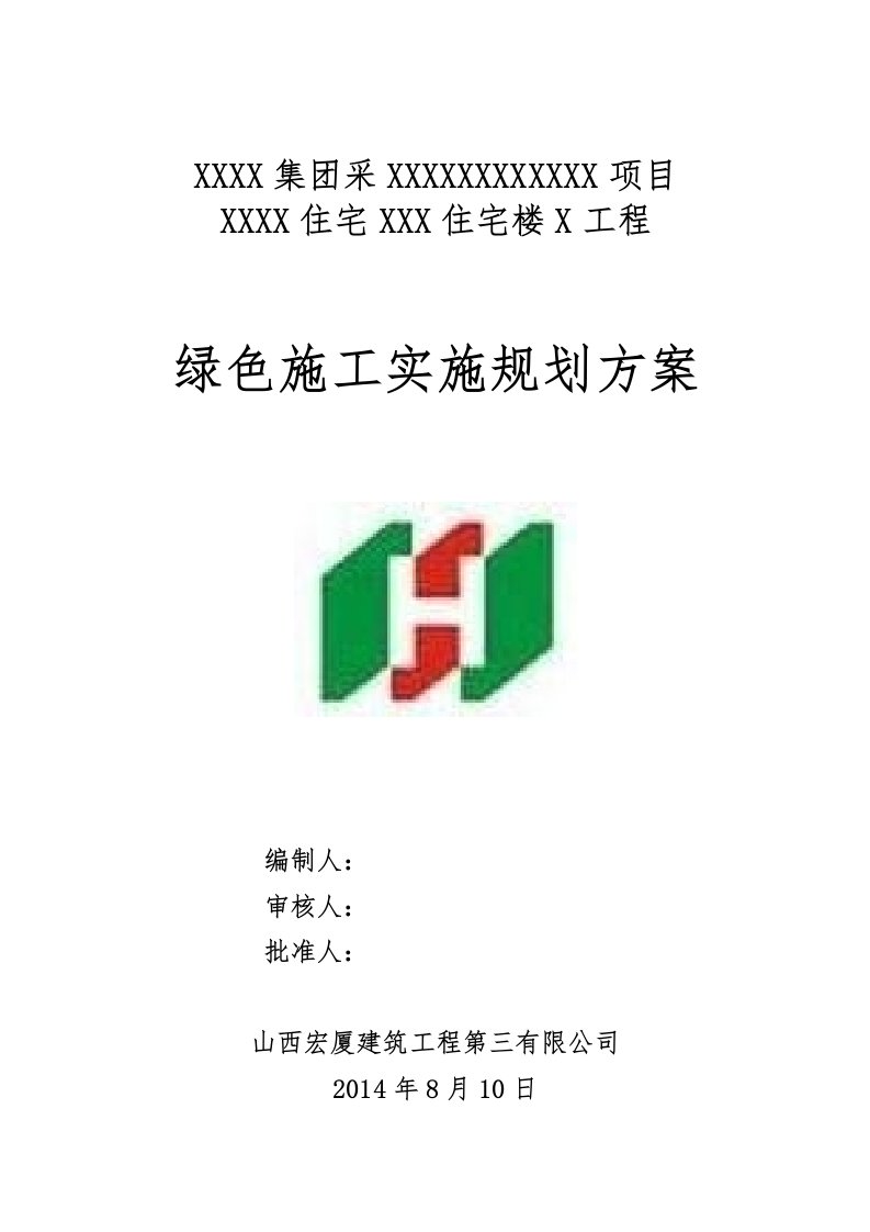 绿色施工实施规划方案(终版)