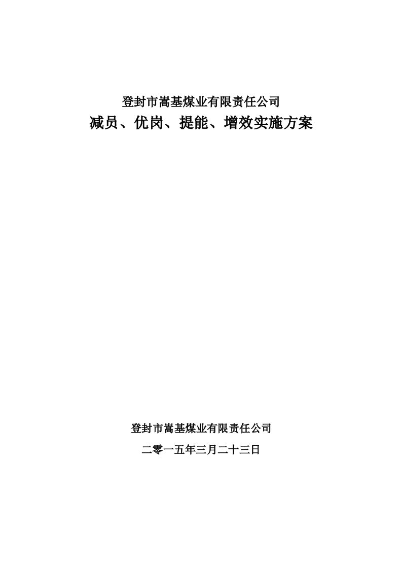 【最新资料】减员、优岗、提能、增效实施方案