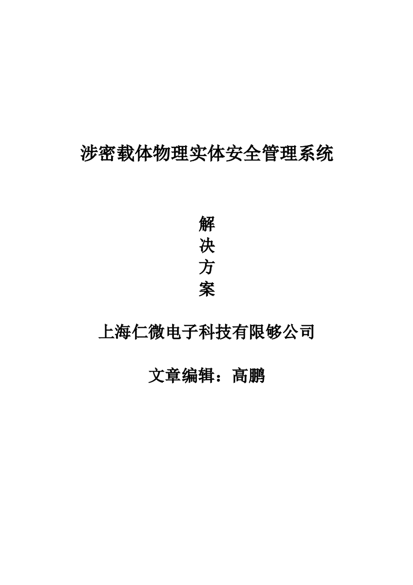 涉密载体的物理实体安全管理系统解决方案样本