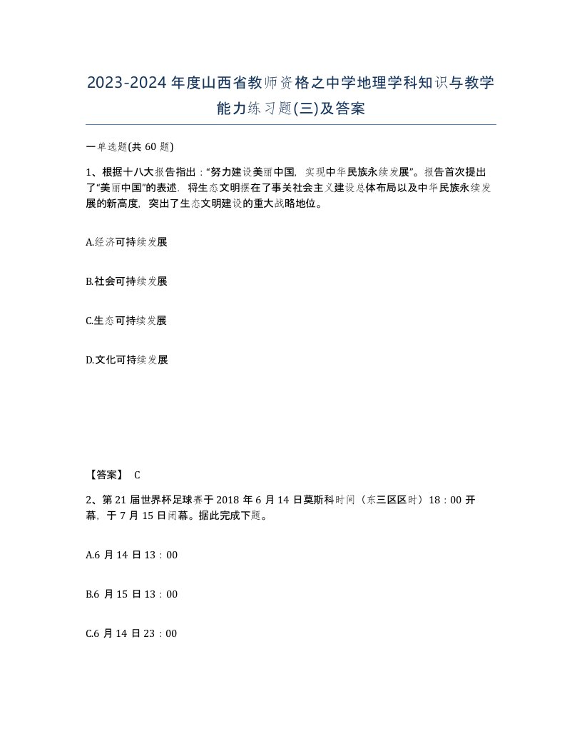 2023-2024年度山西省教师资格之中学地理学科知识与教学能力练习题三及答案