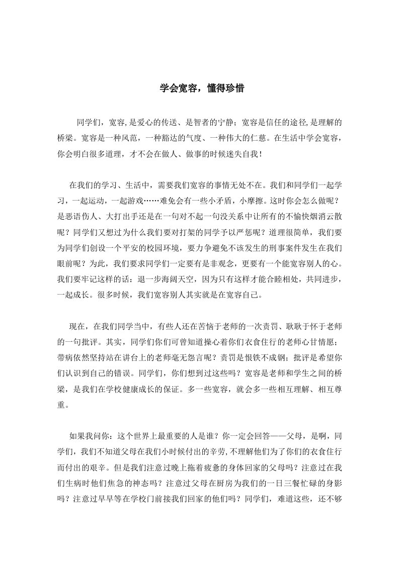 国旗下讲话——学会宽容,懂得珍惜