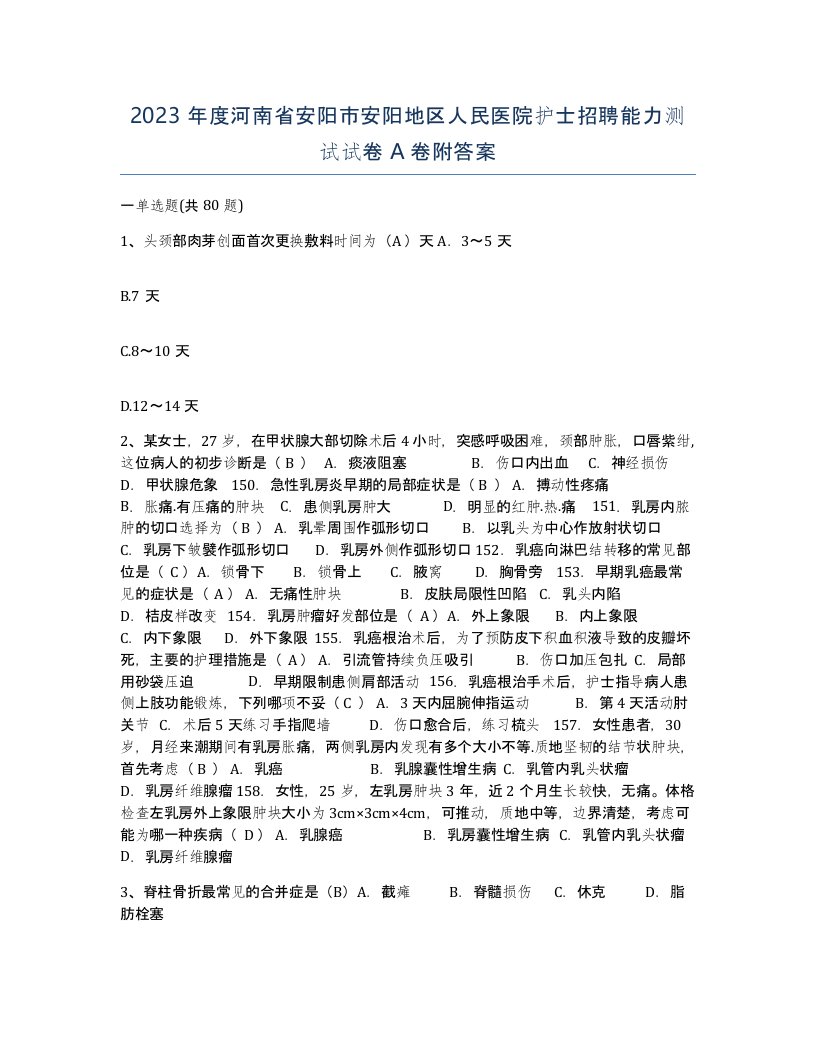 2023年度河南省安阳市安阳地区人民医院护士招聘能力测试试卷A卷附答案