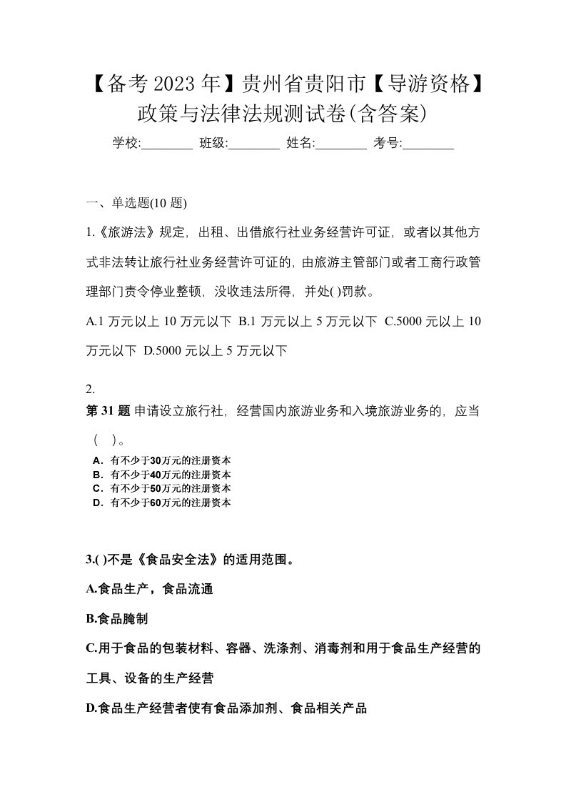 备考2023年贵州省贵阳市导游资格政策与法律法规测试卷含答案