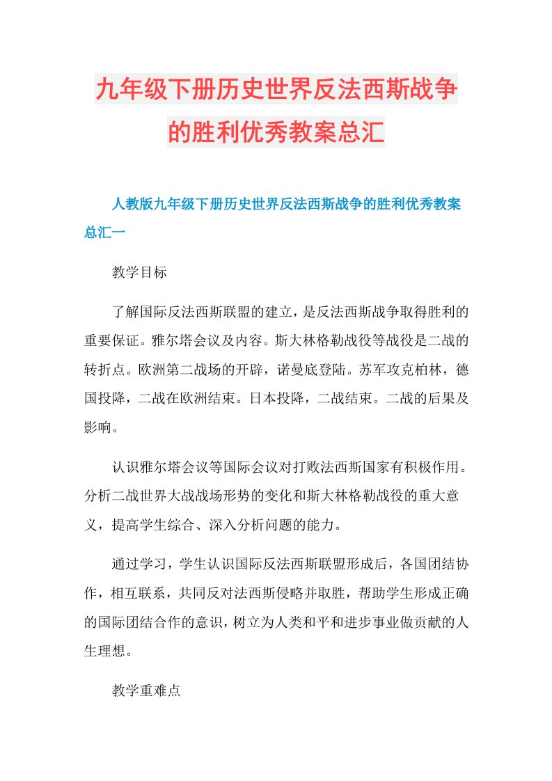 九年级下册历史世界反法西斯战争的胜利优秀教案总汇