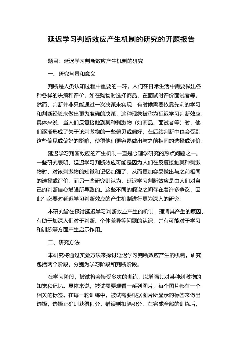 延迟学习判断效应产生机制的研究的开题报告