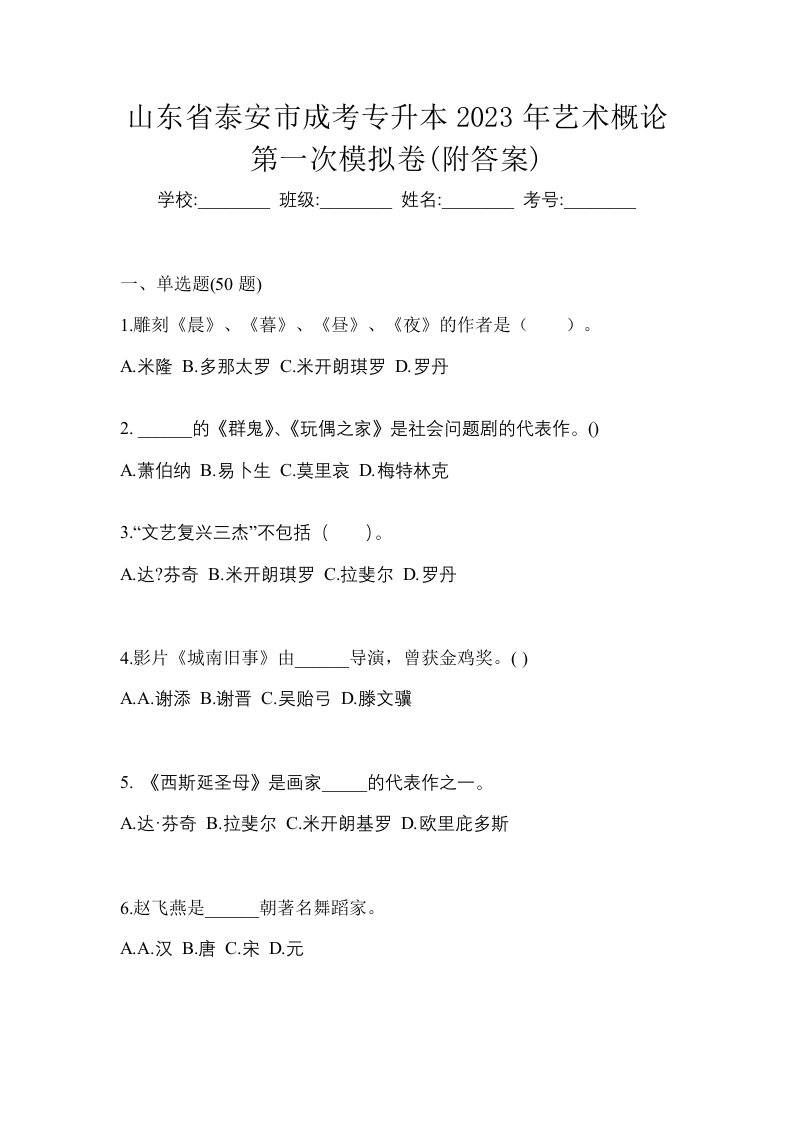 山东省泰安市成考专升本2023年艺术概论第一次模拟卷附答案