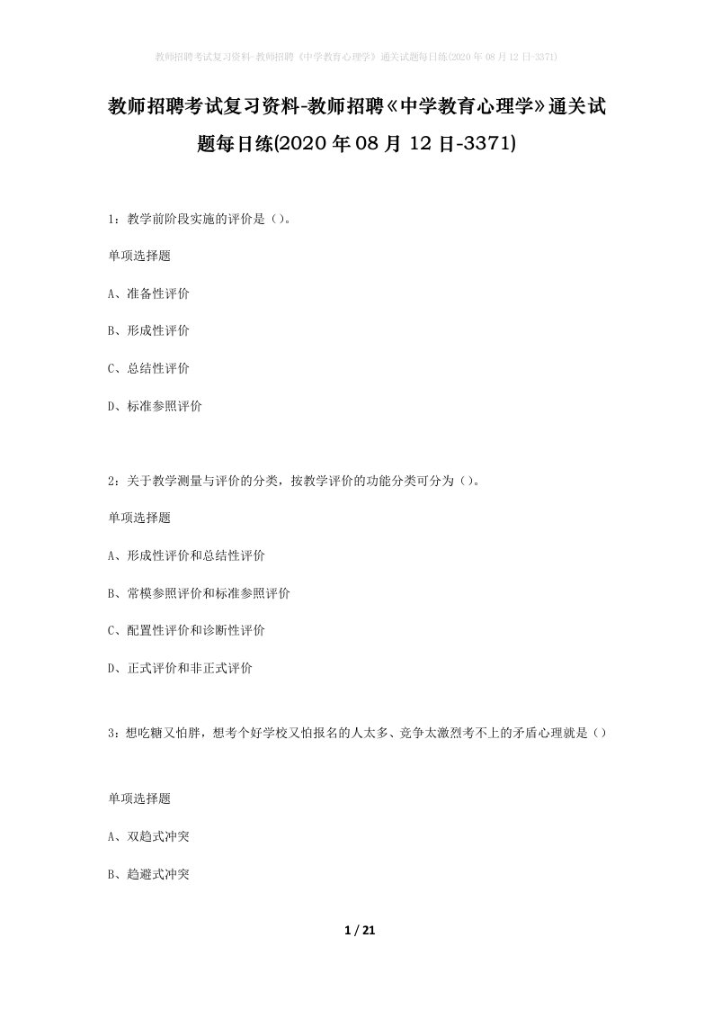 教师招聘考试复习资料-教师招聘中学教育心理学通关试题每日练2020年08月12日-3371_1