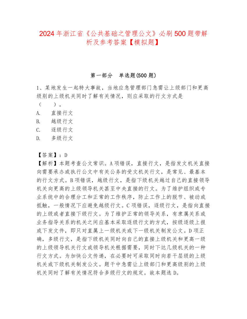 2024年浙江省《公共基础之管理公文》必刷500题带解析及参考答案【模拟题】