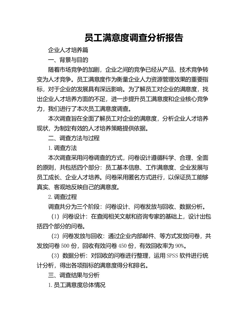 员工满意度调查分析报告企业人才培养篇