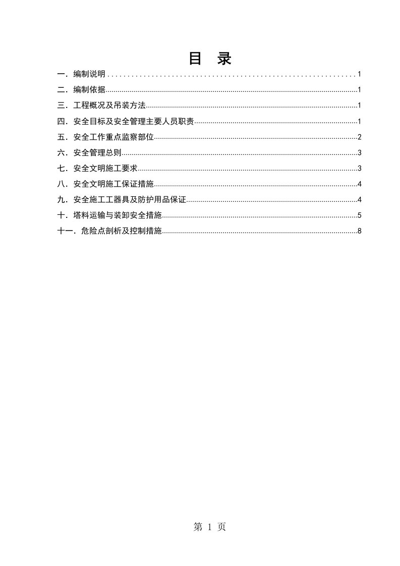 铁塔组立安全技术措施