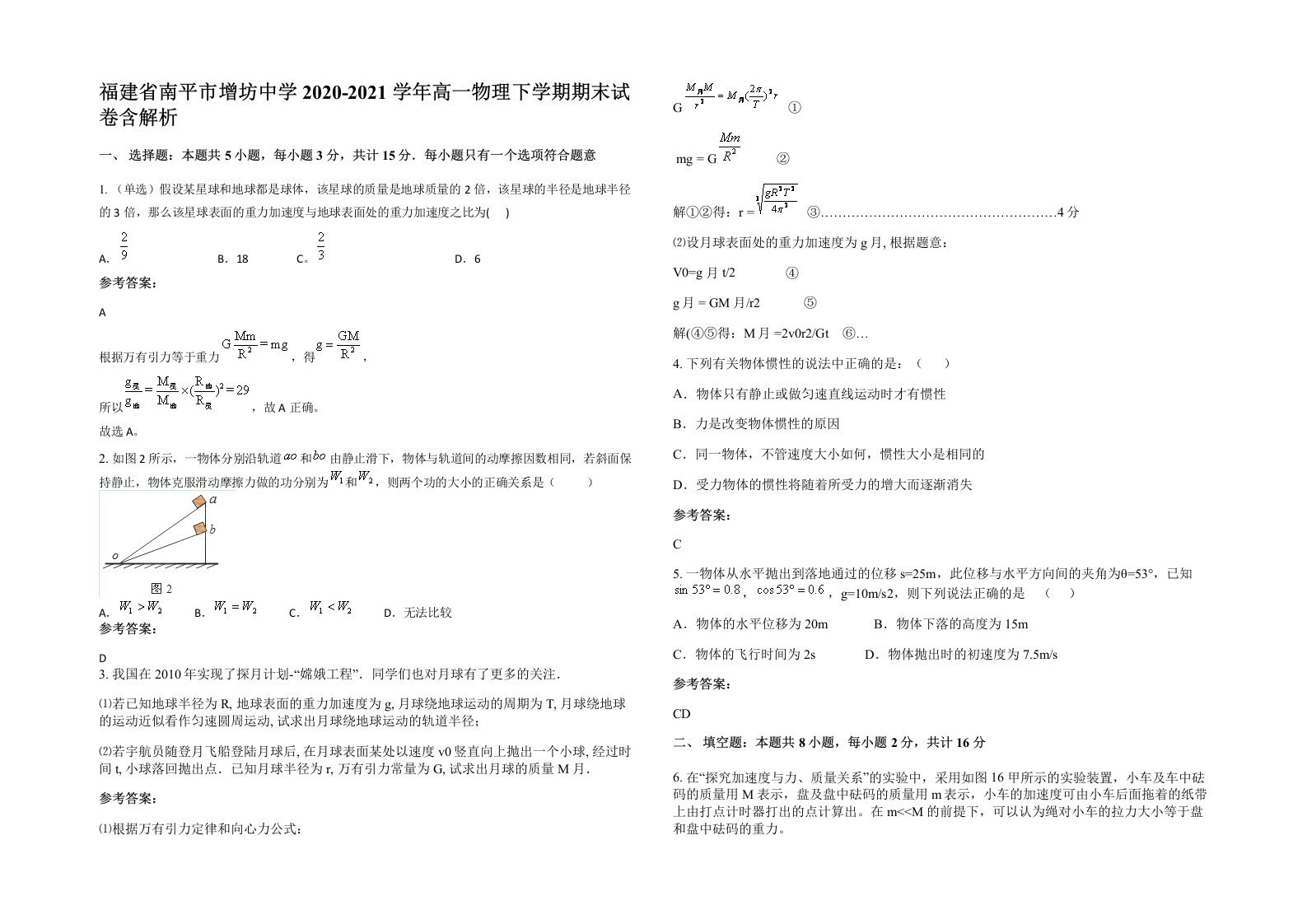 福建省南平市增坊中学2020-2021学年高一物理下学期期末试卷含解析