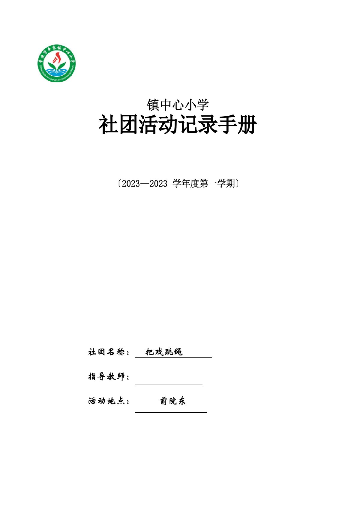 小学中年级花样跳绳社团活动记录手册