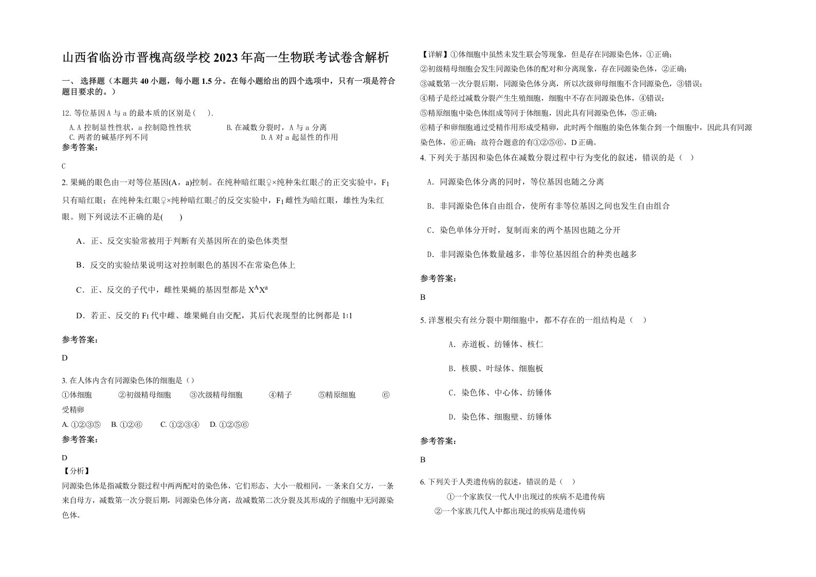 山西省临汾市晋槐高级学校2023年高一生物联考试卷含解析