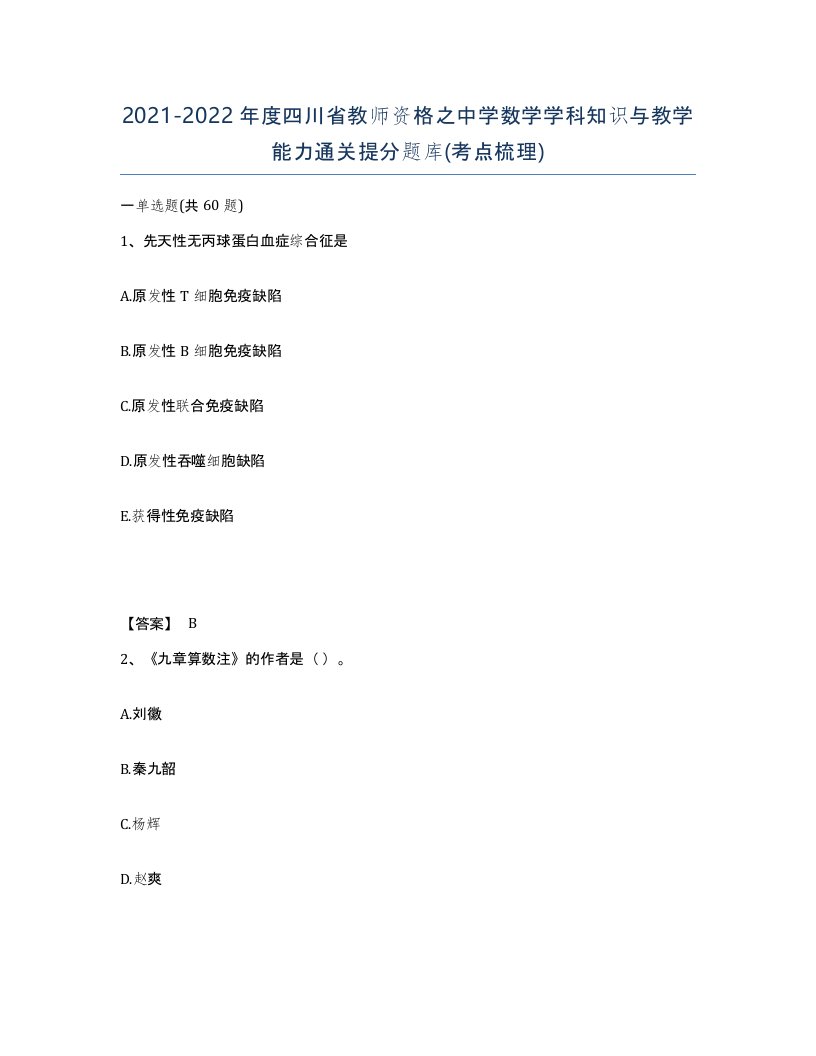 2021-2022年度四川省教师资格之中学数学学科知识与教学能力通关提分题库考点梳理