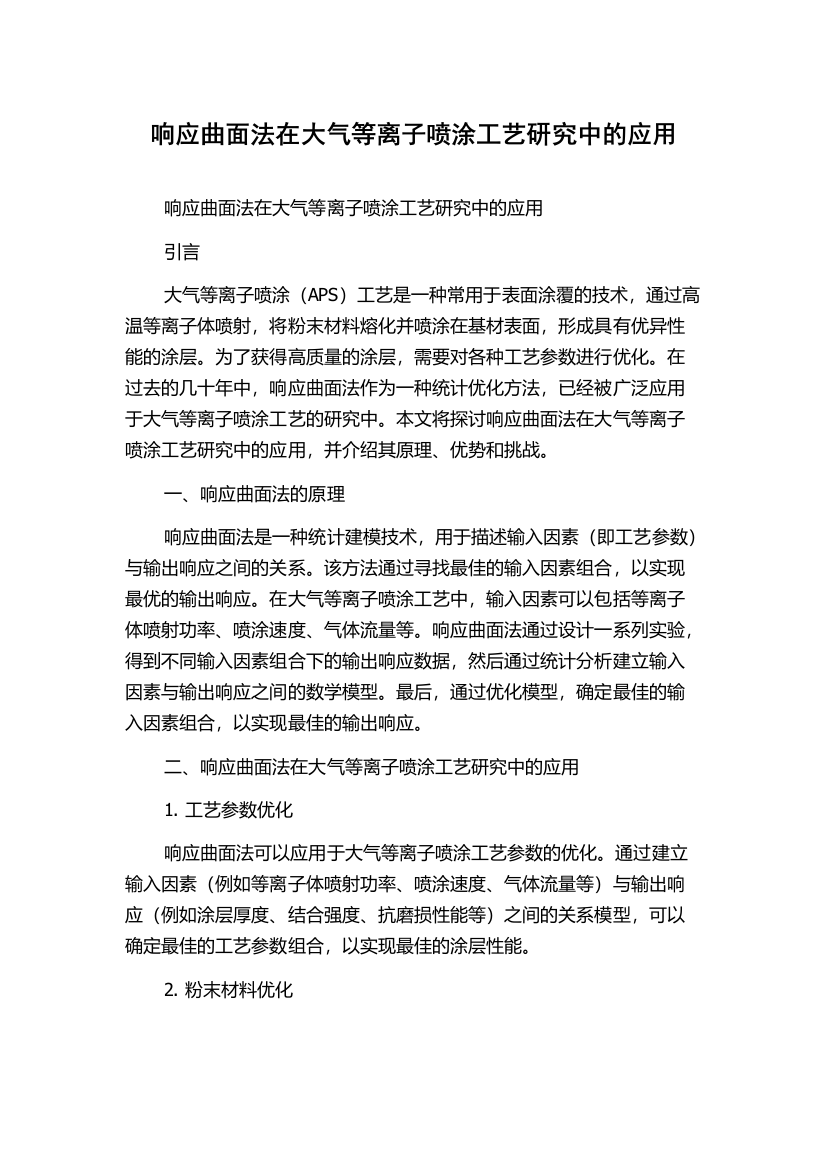 响应曲面法在大气等离子喷涂工艺研究中的应用