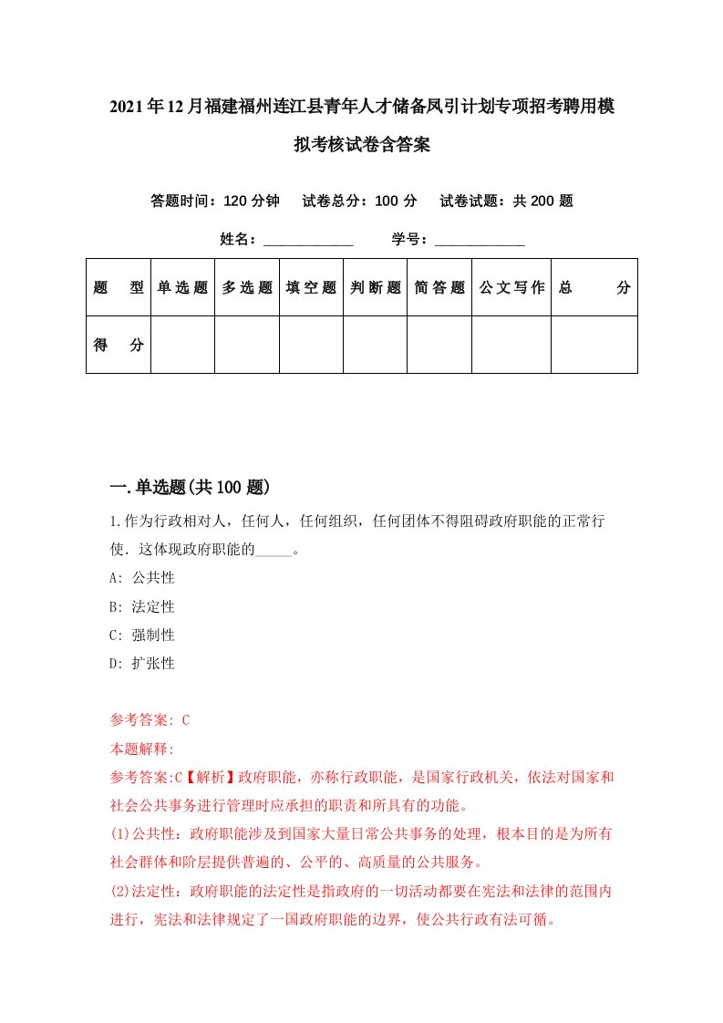 2021年12月福建福州连江县青年人才储备凤引计划专项招考聘用模拟考核试卷含答案2