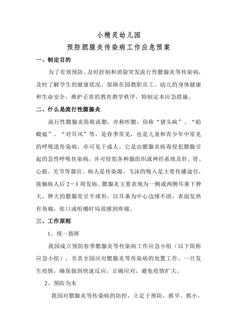 小精灵幼儿园预防腮腺炎传染病工作应急预案