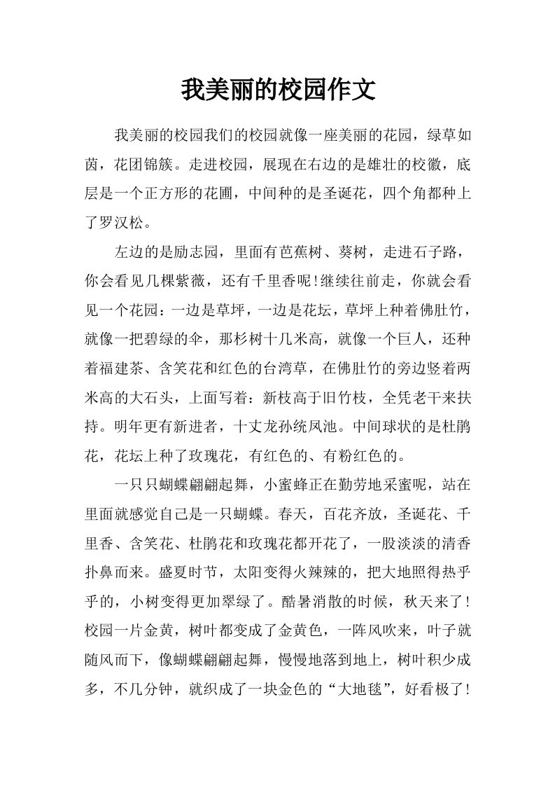 我美丽的校园作文