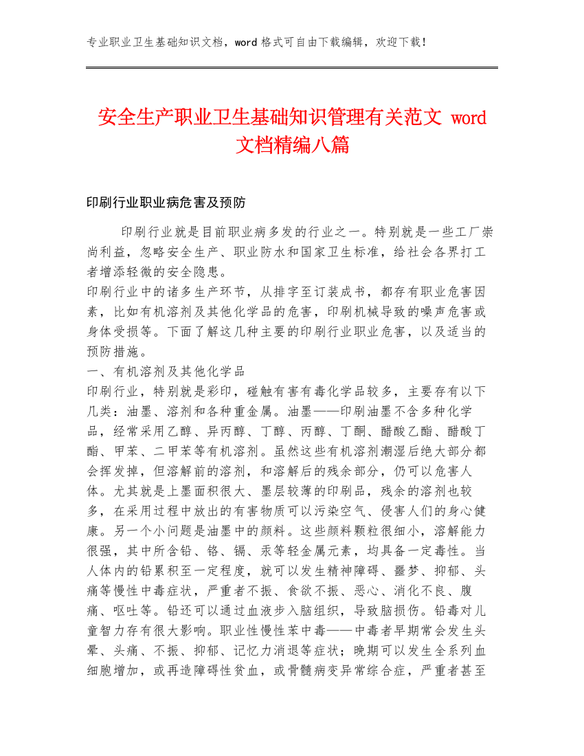 安全生产职业卫生基础知识管理有关范文word文档精编八篇