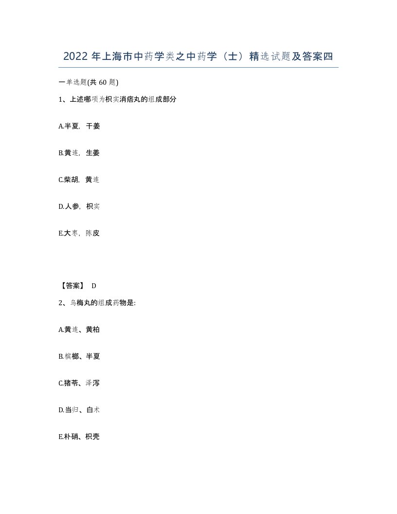 2022年上海市中药学类之中药学士试题及答案四