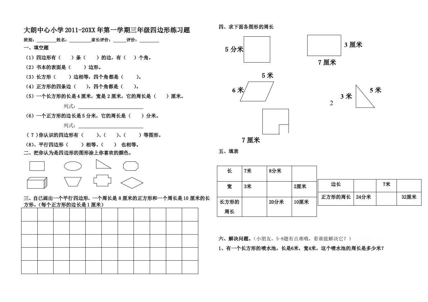 小学三年级数学四边形练习题