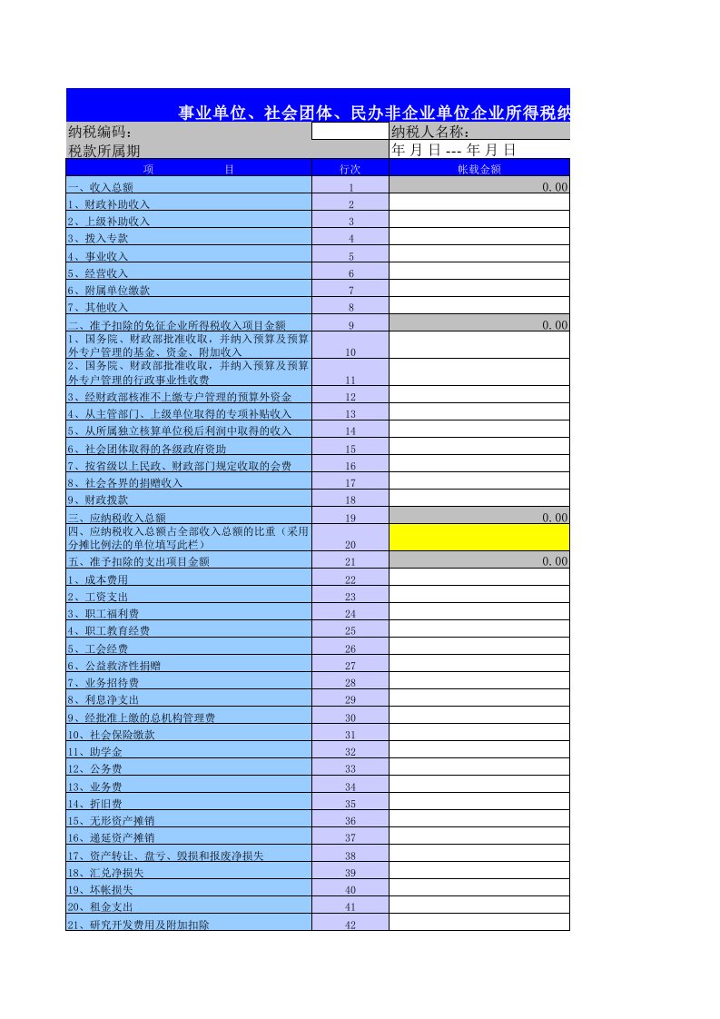 企业所得税纳税申报表