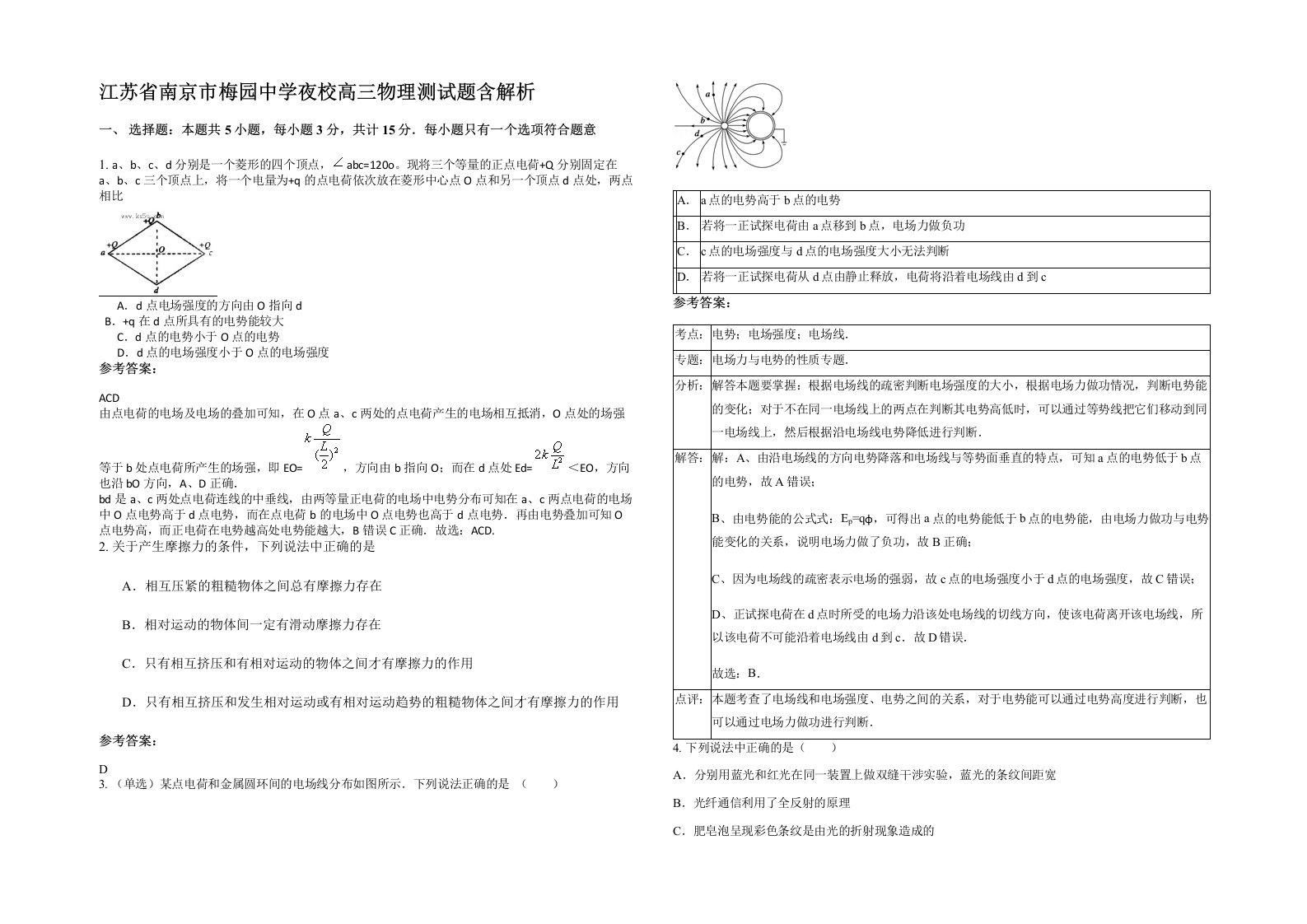 江苏省南京市梅园中学夜校高三物理测试题含解析