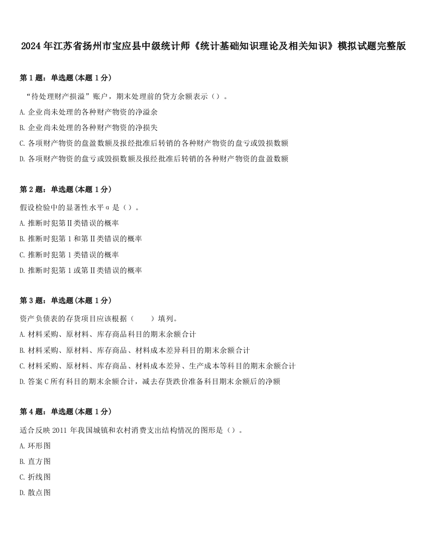 2024年江苏省扬州市宝应县中级统计师《统计基础知识理论及相关知识》模拟试题完整版