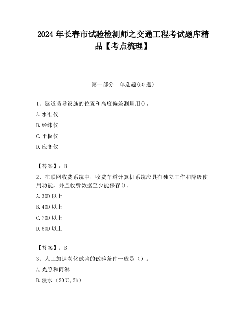 2024年长春市试验检测师之交通工程考试题库精品【考点梳理】