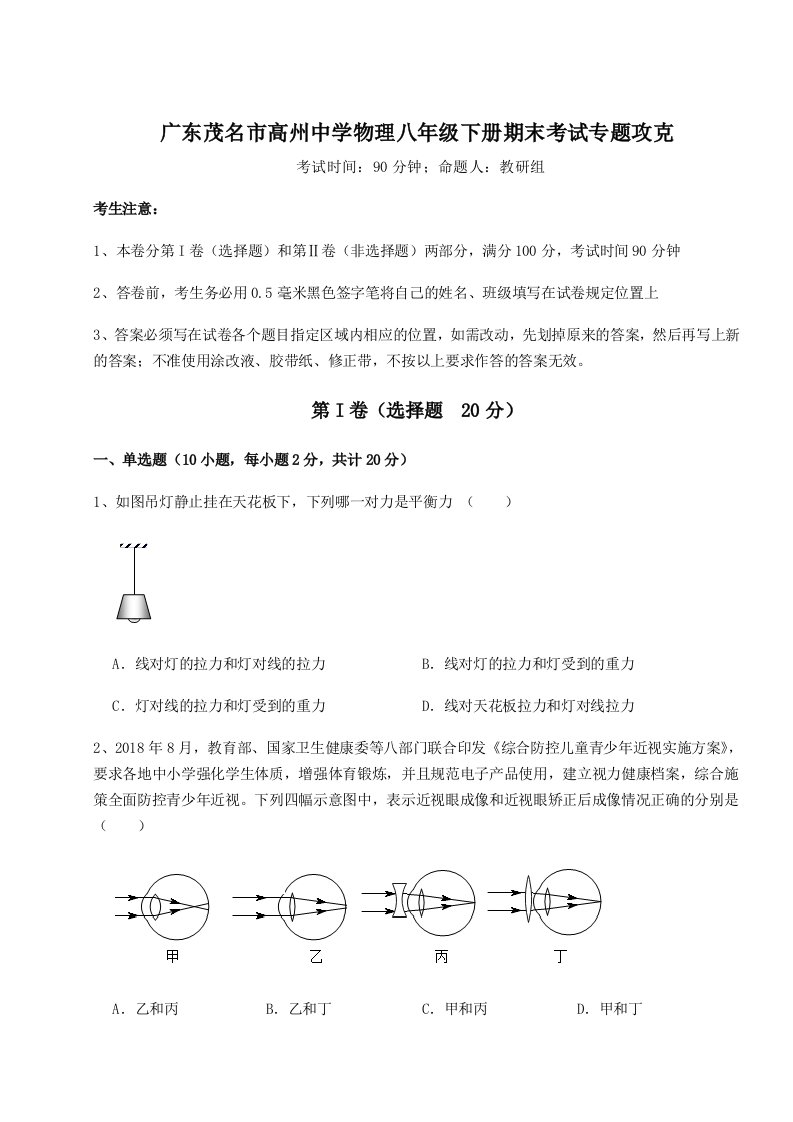 小卷练透广东茂名市高州中学物理八年级下册期末考试专题攻克试卷（详解版）