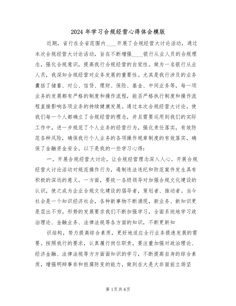 2024年学习合规经营心得体会模版（2篇）