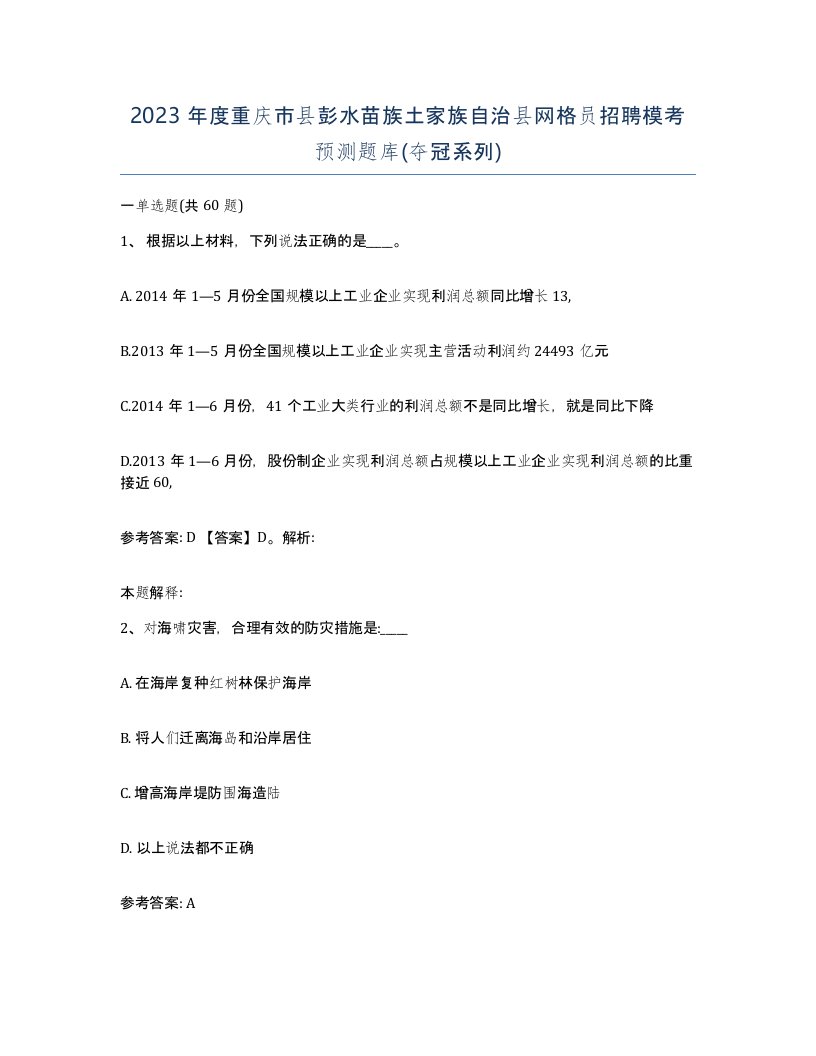 2023年度重庆市县彭水苗族土家族自治县网格员招聘模考预测题库夺冠系列