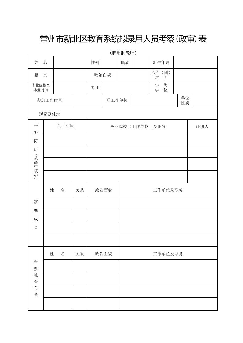 常州市新北区教育系统拟录用人员考察(政审)表