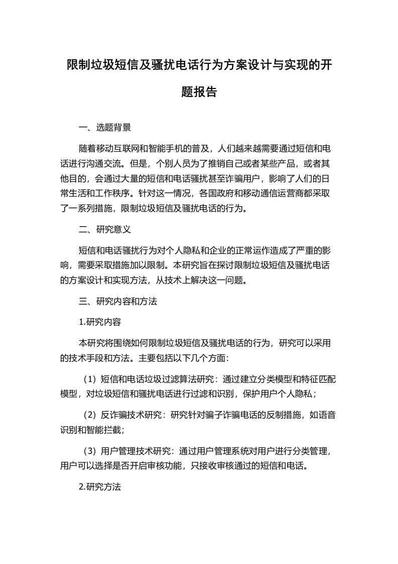 限制垃圾短信及骚扰电话行为方案设计与实现的开题报告