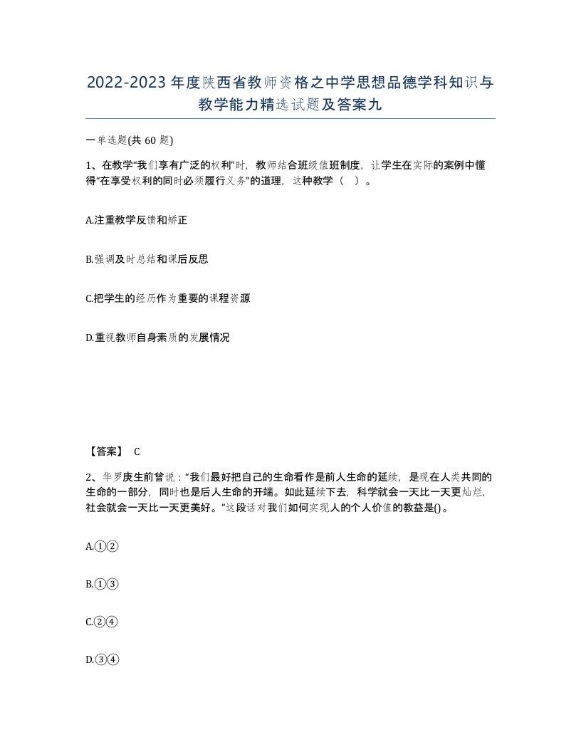 2022-2023年度陕西省教师资格之中学思想品德学科知识与教学能力试题及答案九