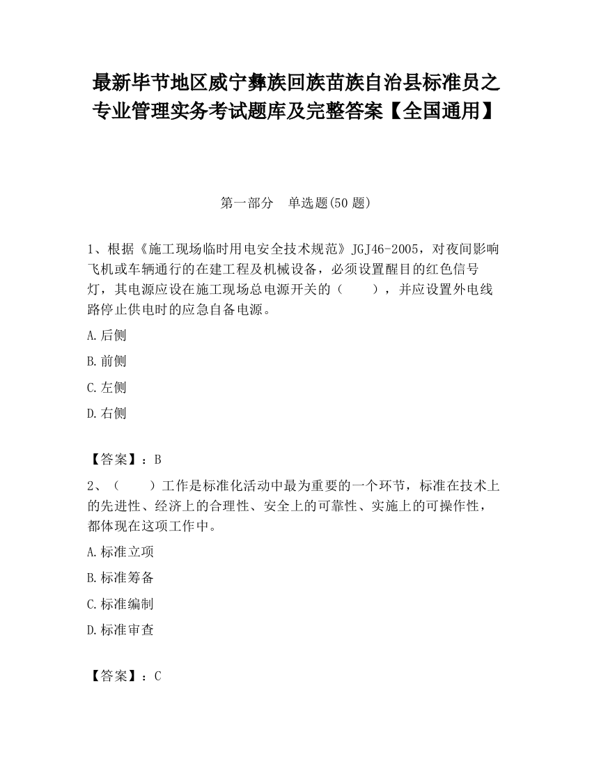 最新毕节地区威宁彝族回族苗族自治县标准员之专业管理实务考试题库及完整答案【全国通用】